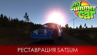 РЕСТАВРАЦИЯ SATSUM, В ИГРЕ MY SUMMER CAR (# 1)