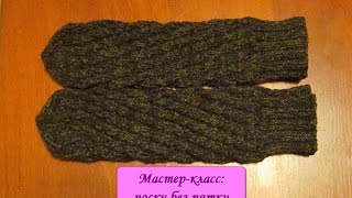 Мастер-класс: носки без пятки / socks without heels