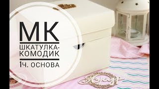 скрапбукинг/ ШКАТУЛКА-КОМОДИК для маленькой принцессы /Комодик из картона своими руками