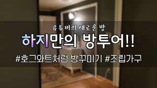 [하지] 드디어 생긴 나만의 방 투어!! /호그와트처럼 방꾸미기