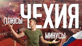 ПЛЮСЫ И МИНУСЫ ЖИЗНИ В ЧЕХИИ. ИММИГРАЦИЯ В ЧЕХИЮ