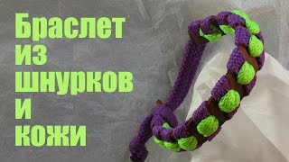 БРАСЛЕТ из шнурков и кожи СВОИМИ РУКАМИ