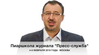 Пиаршкола журнала "Пресс-служба" 4-8 февраля 2019