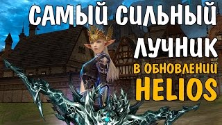 Самый сильный лучник в HELIOS (Lineage 2)
