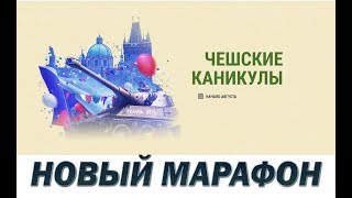 ЧЕШСКИЕ КАНИКУЛЫ! НОВЫЙ МАРАФОН ДЛЯ Škoda T 27 в World of Tanks