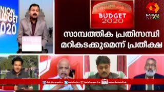 സാമ്പത്തിക പ്രതിസന്ധിക്ക് പരിഹാരമാകുമോ? | Budget 2020 | 1st February 2020 | Part- 1