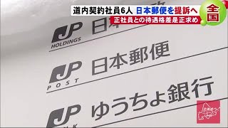 業務内容同じなのに…「正社員と同じ待遇を」北海道の郵便局契約社員が日本郵便を提訴へ (20/02/07 20:10)