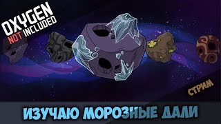 Этот холодный и безжалостный мир #1 // Oxygen Not Included