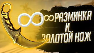 ?КАК СДЕЛАТЬ БЕСКОНЕЧНУЮ РАЗМИНКУ В CS:GO И ВЫДАТЬ ЛЮБОЙ НОЖ?