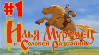 Прохождение игры Илья Муромец и Соловей Разбойник - Часть 1