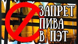 ЗАПРЕТ ПИВА В ПЛАСТИКЕ