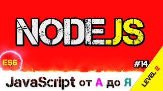 JavaScript уроки ES6 – Современная разработка Node.JS в помощь / ДЗ / L2 / #14