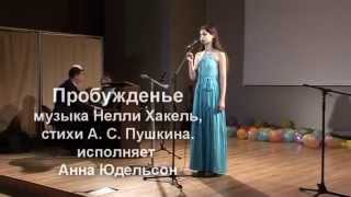 Романс "Пробужденье". Муз. Нелли Хакель, ст. А. С. Пушкина, исп. Анна Юдельсон, Рига, 20-11-2015.