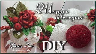 ШАРИКИ НОВОГОДНИЕ ИЗ НИТОК своими руками