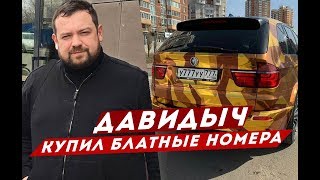 ДАВИДЫЧ - КУПИЛ БЛАТНЫЕ НОМЕРА НА ЗОЛОТУЮ БМВ