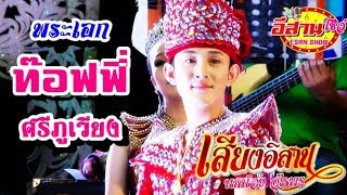 พระเอก ท๊อฟฟี่ ศรีภูเวียง - เสียงอิสาน vs หมอลำใจเกินร้อย