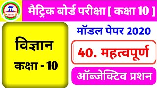 Science model Set - 5 ।  40  v.v.i objective question । matric exam 2020 । NCERT question paper