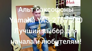 Саксофон Yamaha. Тест альт саксофона Ямаха YAS-275 / 280 | Мьюзик-Стор | musik-store.ru