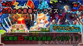 【白猫プロジェクト】★20ときめき青春サンライズ！/弓ウェルナー/広範囲S2で球を全部返して行け！？【プレイ動画】