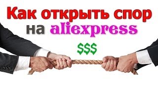 Споры на Aliexpress !!! Как открыть спор и вернуть свои деньги !!! Мой опыт