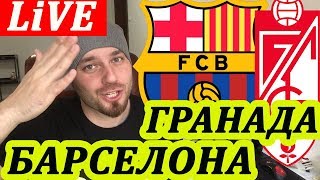 БАРСЕЛОНА - ГРАНАДА . ЮВЕНТУС - ПАРМА ОБЗОР МАТЧА И ПРОГНОЗЫ НА ФУТБОЛ 19.01.20