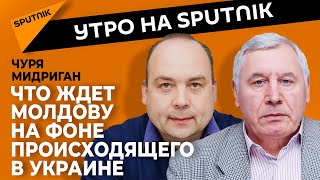 Что сейчас ждет Молдову