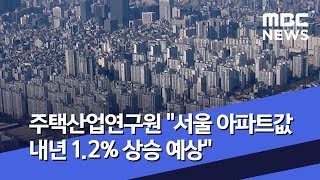 주택산업연구원 "서울 아파트값 내년 1.2% 상승 예상" (2019.12.25/5MBC뉴스)