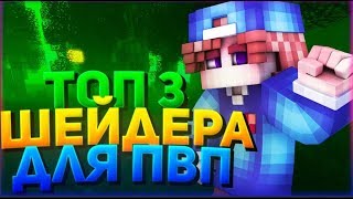 ТОП 5 ЛУЧШИХ ШЕЙДЕРОВ ДЛЯ ПВП(SkyWars Hypixel)ТОП ЩЕЙДЕРЫ