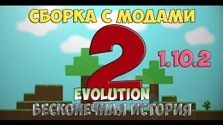 Новая сборка с модами 1.10.2  - Evolution 2 - Бесконечная История #1