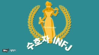 수호자 INFJ | MBTI성격유형