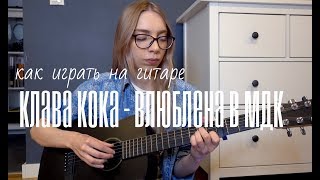Как играть на гитаре, Клава кока - влюблена в МДК, разбор