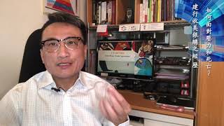 (中文字幕）建行收購美國銀行（亞洲）之經歷，如何面對壓力和死亡？ | 21Jan2020