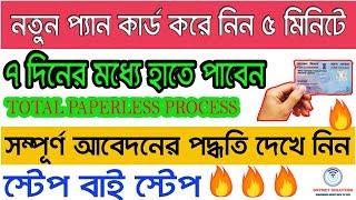HOW TO APPLY NEW PAN CARD WEST BENGAL ONLINE || PAPERLESS PAN CARD APPLY