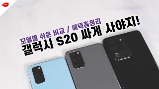 갤럭시 S20, S20+, S20 울트라! 도대체 뭘 사라고? 저렴하게 사는 법 정리했어요!