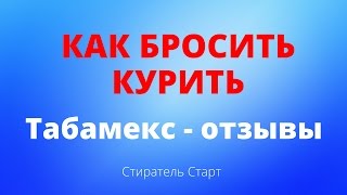 КАК БРОСИТЬ КУРИТЬ используя ТАБАМЕКС ОТЗЫВЫ - реально или развод?
