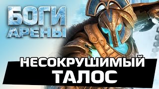 Боги Арены - Несокрушимый Талос (ios) #4