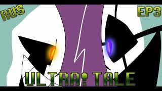[Animation] ULTRA!TALE Ep#3 TRAILER | Русский дубляж [RUS]