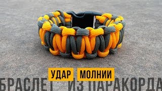 Браслет из паракорда Lightning Bolt (Удар Молнии)