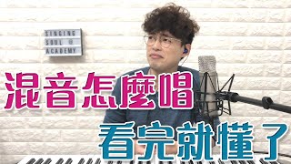 EP24 混音(混聲)是甚麼？很多人都不知道！| Calvin歌唱小教室 | 歌唱技巧