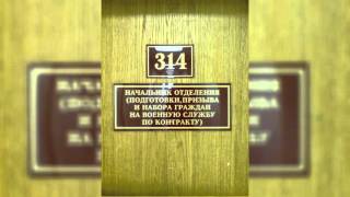 1185. Коптевский военкомат, ч. 1 - 314 кабинет