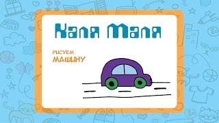 Видео урок рисования для детей 3-5 лет.Как нарисовать машину.Рисуем манишу.Каля-Маля.