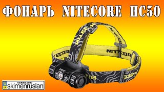Налобный фонарь Nitecore HC50