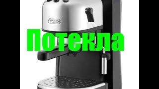 Почему начинают течь кофеварки