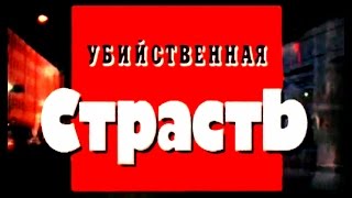 Криминальная Россия.Убийственная страсть часть 2