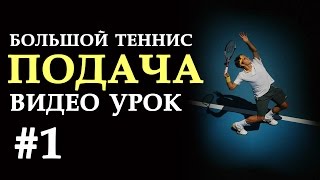 Подача в большом теннисе | Урок #1