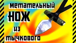 Как сделать метательный нож из тычкового ножа чтобы при броске он летел прямо и втыкался. Улучшение