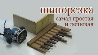 Шипорезка самая простая и самая дешевая. Simple box joint jig homemade
