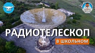 РАДИОТЕЛЕСКОП В ШКОЛЬНОМ. СВЯЗЬ С КОСМОСОМ. КАПИТАН КРЫМ