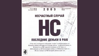 Сел и поехал