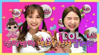 서프라이즈 반짝반짝 신상LOL글리터를 까보자! LOL surprise